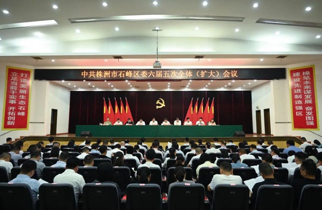 石峰区委六届五次全体（扩大）会议召开