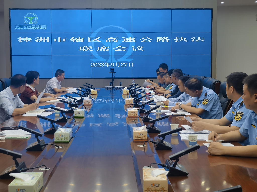 株洲市交通运输局召开辖区高速公路执法联席会议