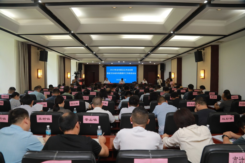 2023年全市爱卫工作全会暨国家卫生城市巩固提升工作推进会召开
