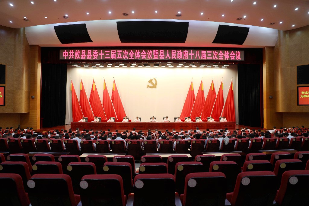 中共攸县县委十三届五次全体会议暨县人民政府十八届三次全体会议召开