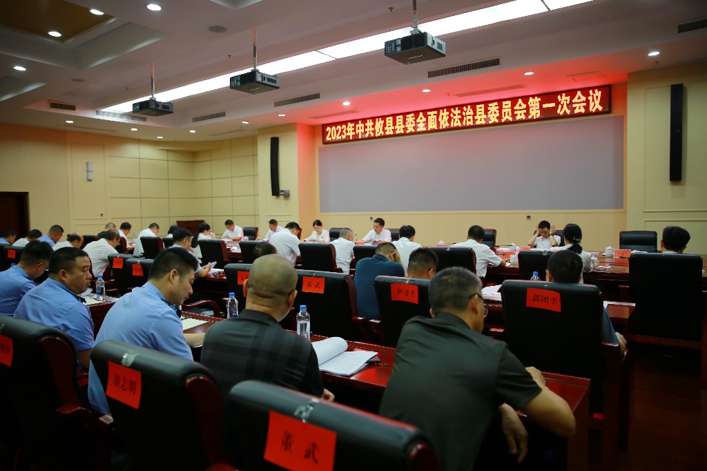 2023年县委全面依法治县委员会第一次会议召开