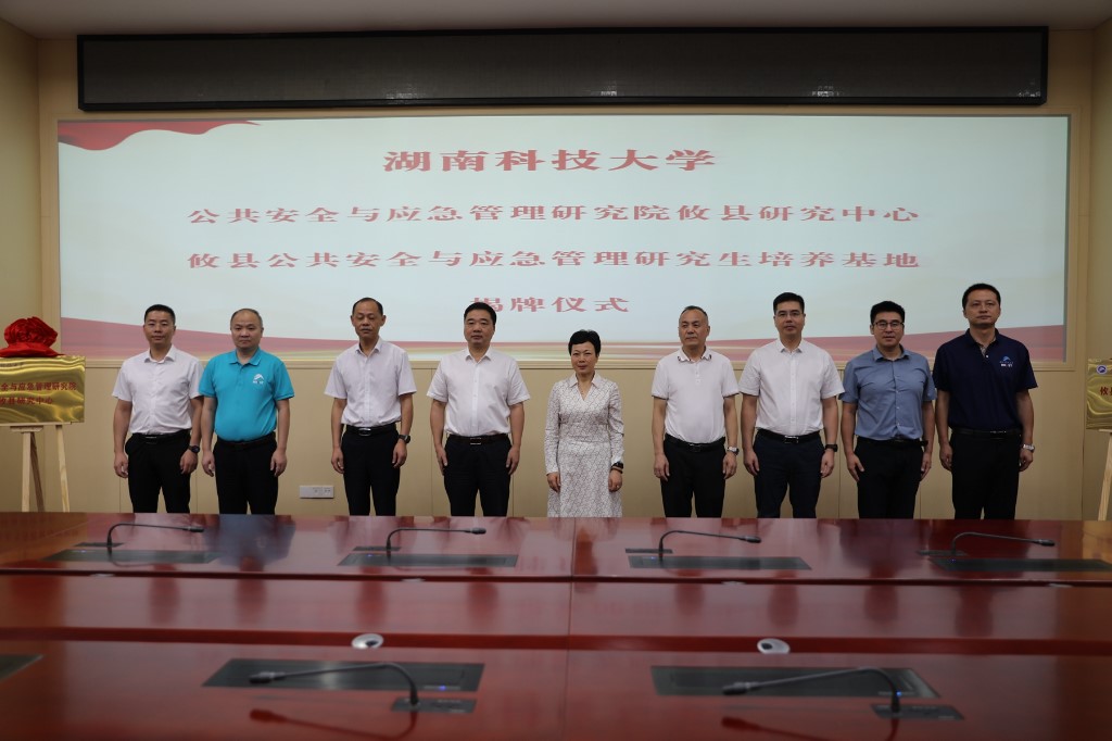 强强联合 湖南科技大学与攸县共建公共安全与应急管理研究中心和研究生培训基地