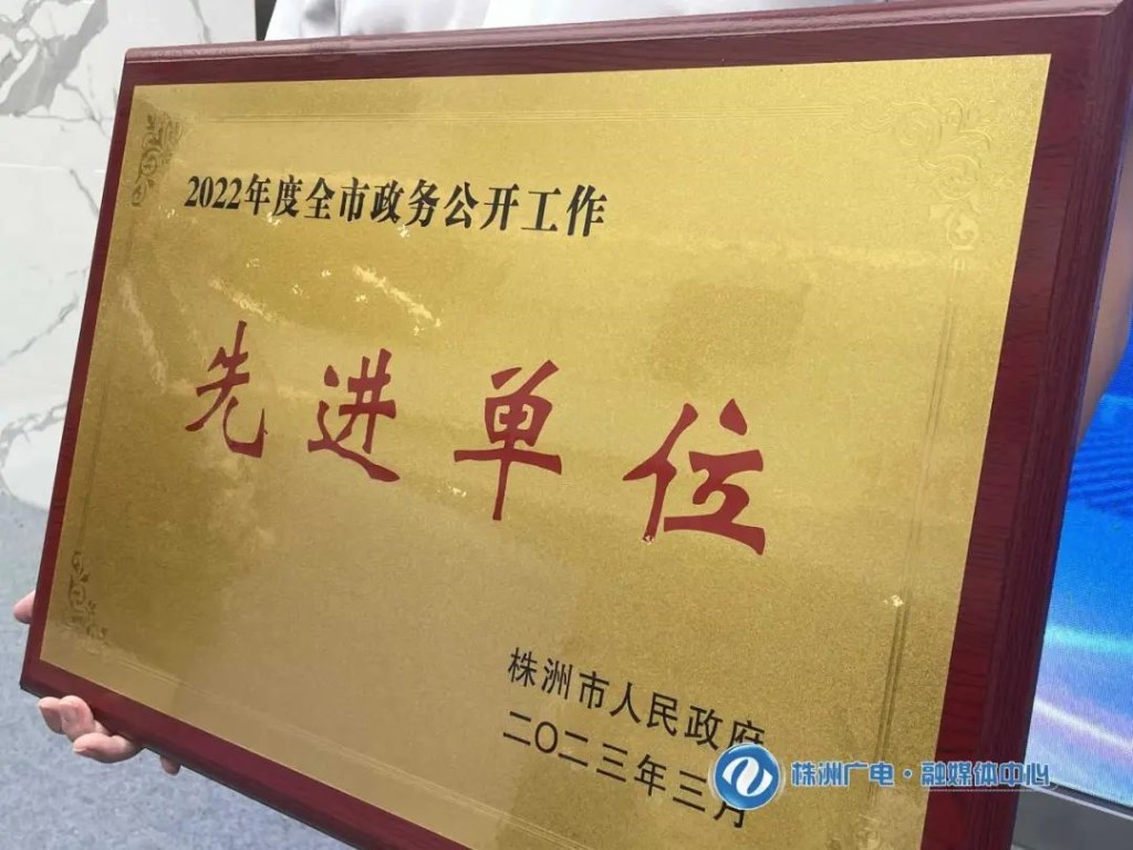 株洲市首届“政务公开主题日”启动