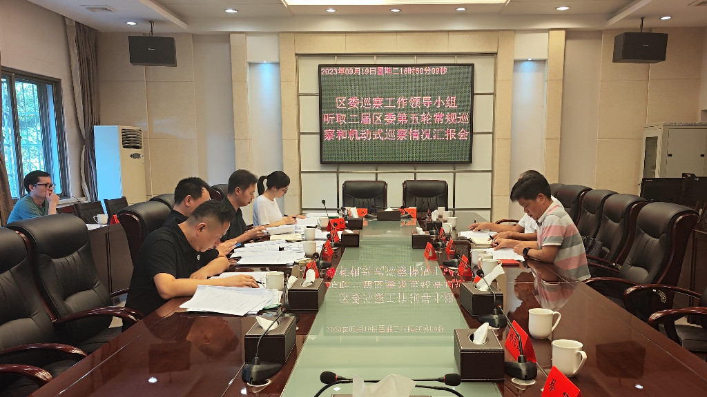 区委巡察工作领导小组听取二届区委第五轮常规巡察和机动式巡察工作汇报