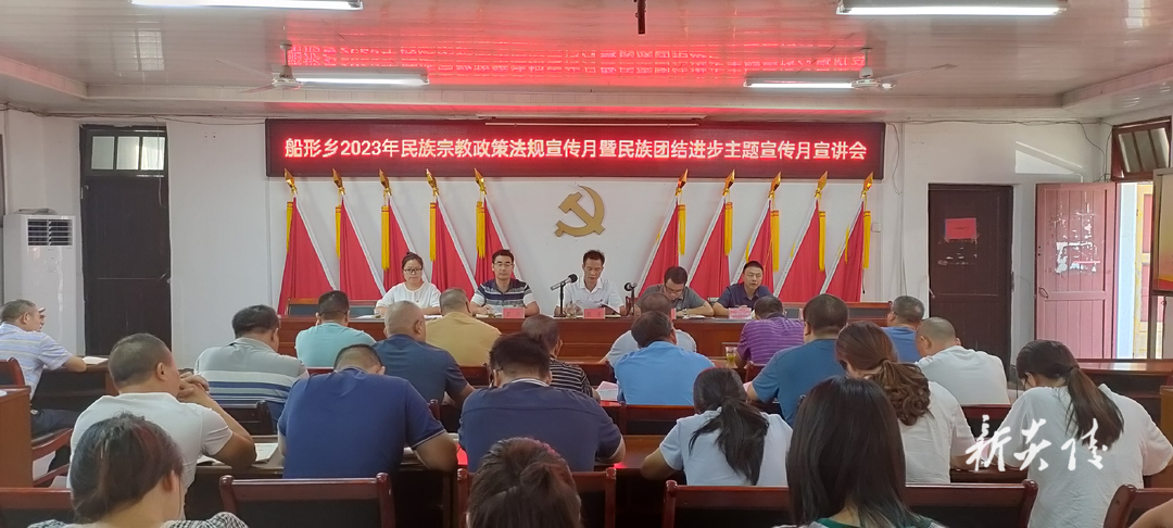 船形乡召开2023年民族宗教政策法规宣传月暨民族团结进步主题宣传月宣讲会