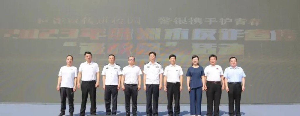 株洲市启动2023 年全民反诈“进校园”活动