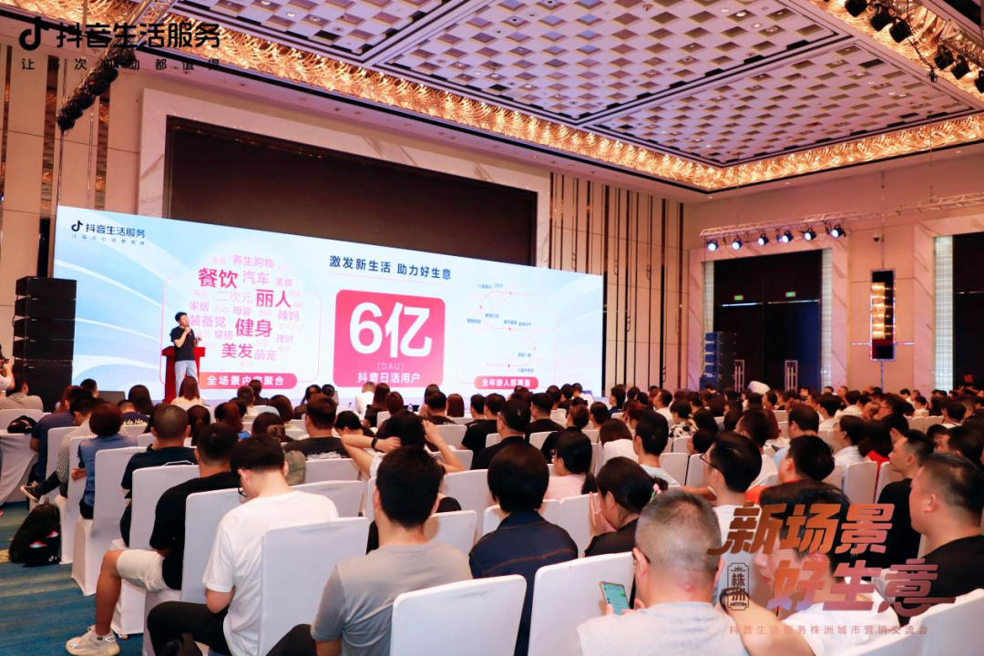 株洲举办抖音生活服务城市营销交流会