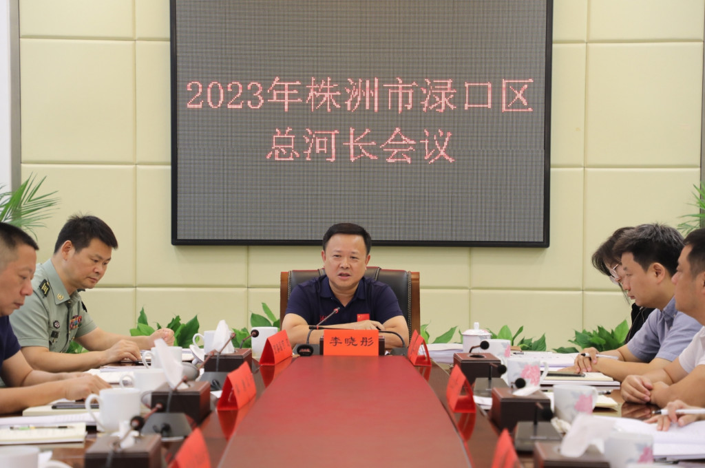 渌口区召开2023年总河长会议