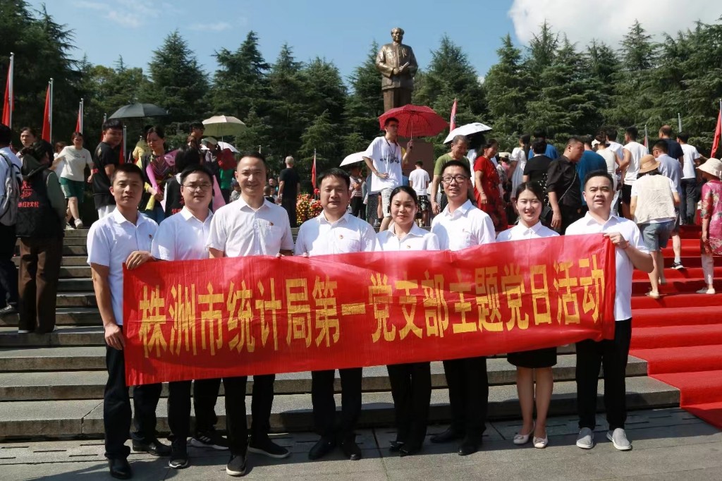 市统计局机关第一党支部赴韶山开展主题党日活动