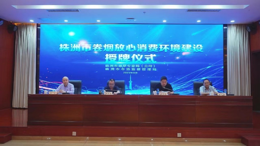株洲举行全市卷烟放心消费环境建设授牌仪式