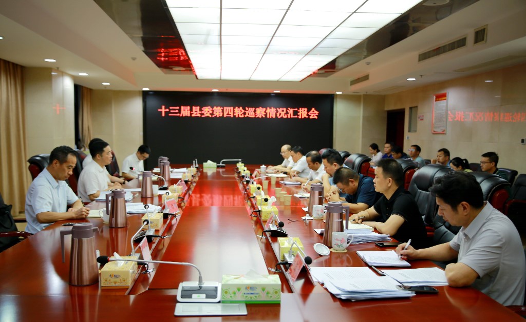 李鹏程主持召开十三届县委第四轮巡察情况汇报会