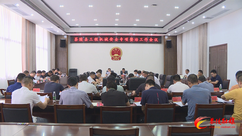 茶陵县调度工程机械安全专项整治工作
