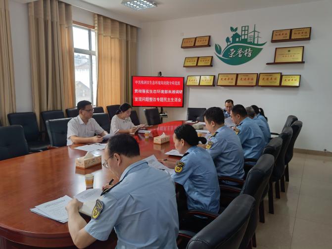 生态环境炎陵分局党组召开贯彻落实生态环境部来湘调研发现问题整改专题民主生活会