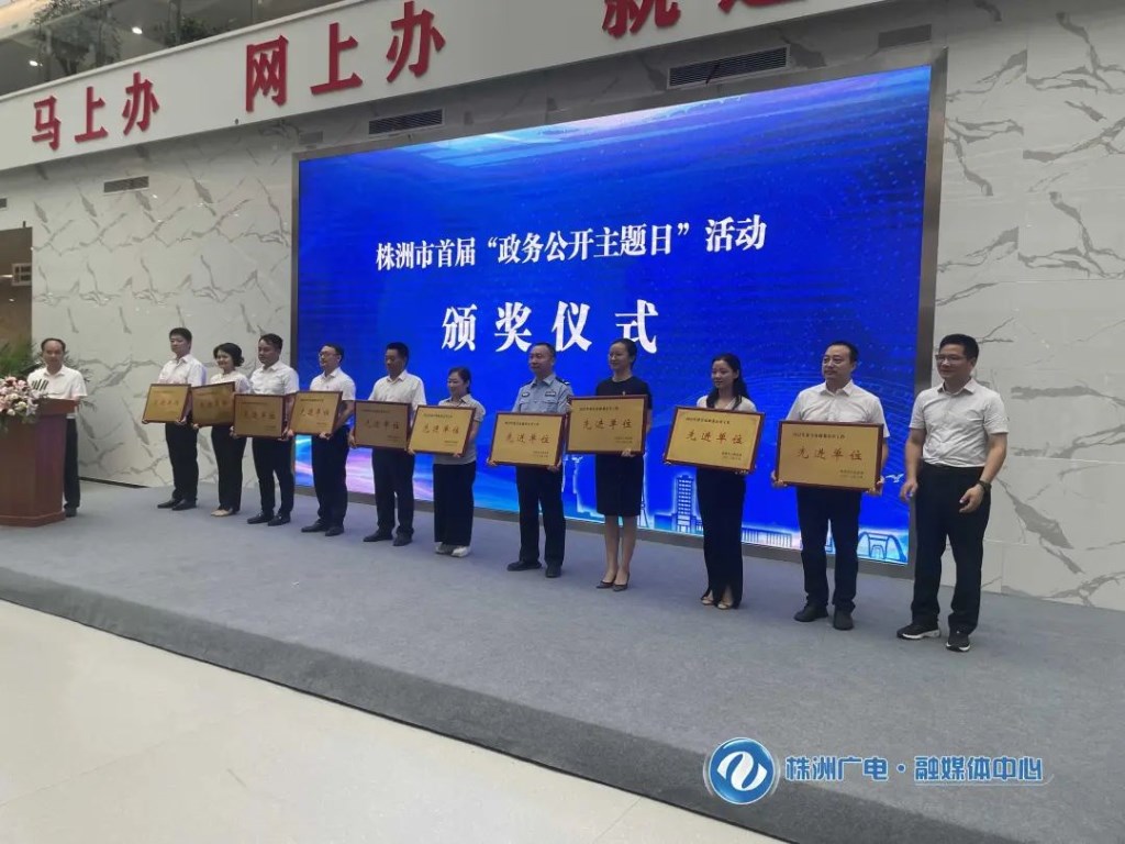 株洲市首届“政务公开主题日”启动