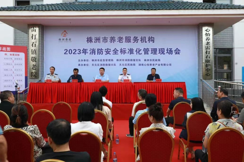 株洲市组织召开养老服务机构安全生产集中警示教育约谈会暨消防安全标准化管理现场会