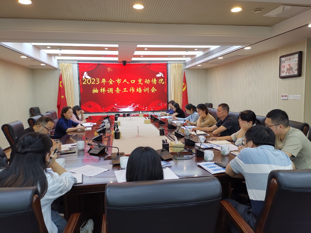 市统计局举办2023年全市人口变动情况抽样调查工作培训会