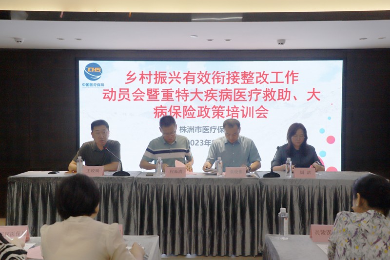 市医保局乡村振兴有效衔接整改工作动员会暨重特大疾病医疗救助、大病保险政策培训会召开
