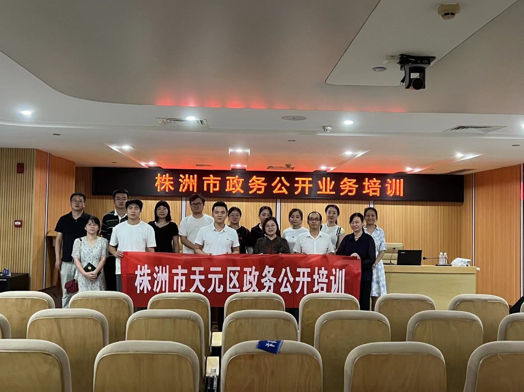 天元区组织开展政务公开业务培训