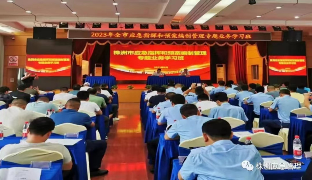 株洲市应急管理局组织全市120余人进行应急指挥和预案编制管理业务培训