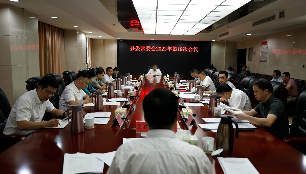 县委常委会召开2023年第19次会议
