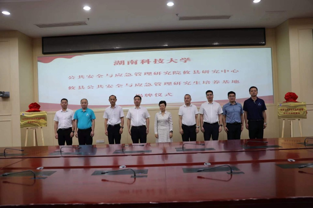 强强联合 湖南科技大学与攸县共建公共安全与应急管理研究中心和研究生培训基地