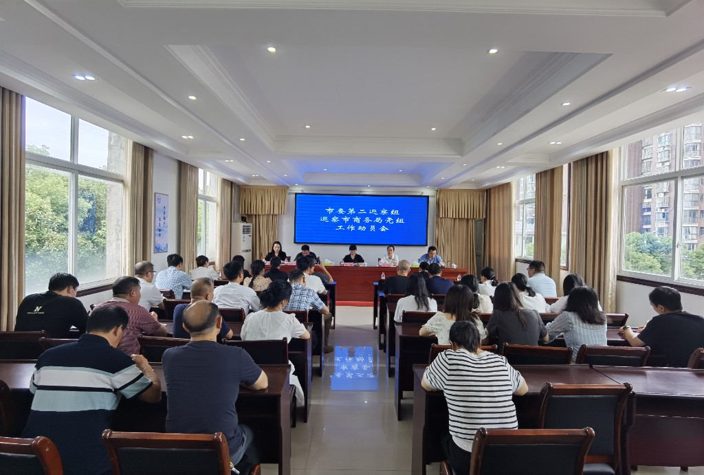 市委第二巡察组巡察市商务局党组动员会召开