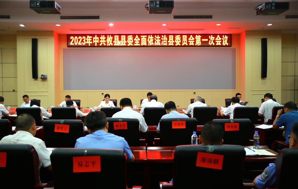 2023年县委全面依法治县委员会第一次会议召开