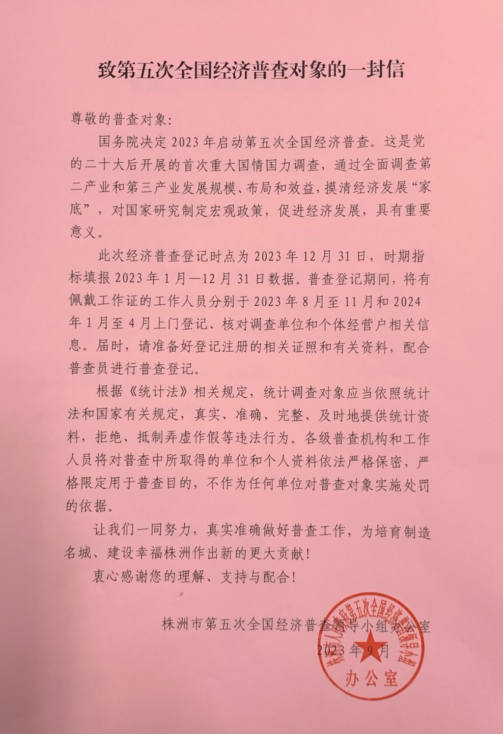 致第五次全国经济普查对象的一封信