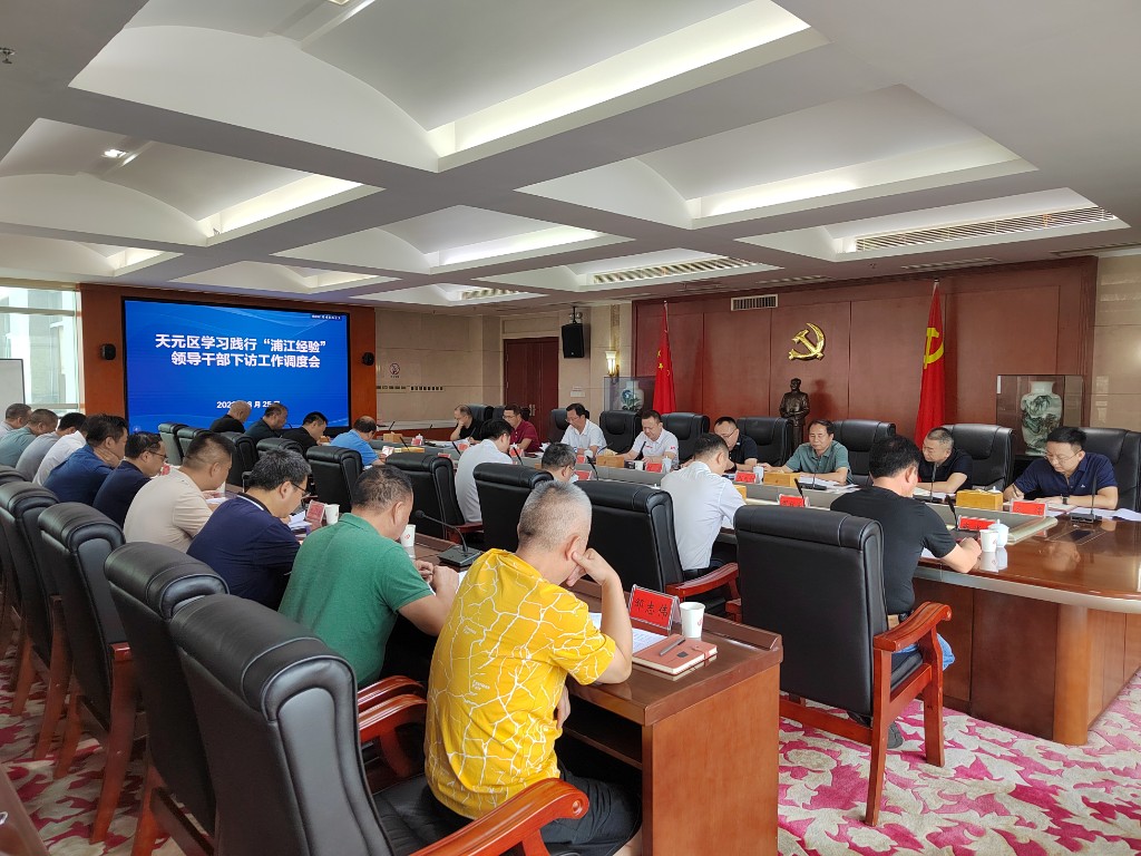 天元区召开学习践行“浦江经验”领导干部下访工作调度会议