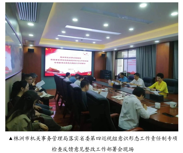 株洲市机关事务管理局召开落实省委第四巡视组意识形态工作责任制专项检查反馈意见整改工作部署会