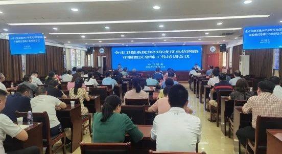 市卫健委开展全市卫健系统2023年度反电信网络诈骗暨反恐怖工作培训