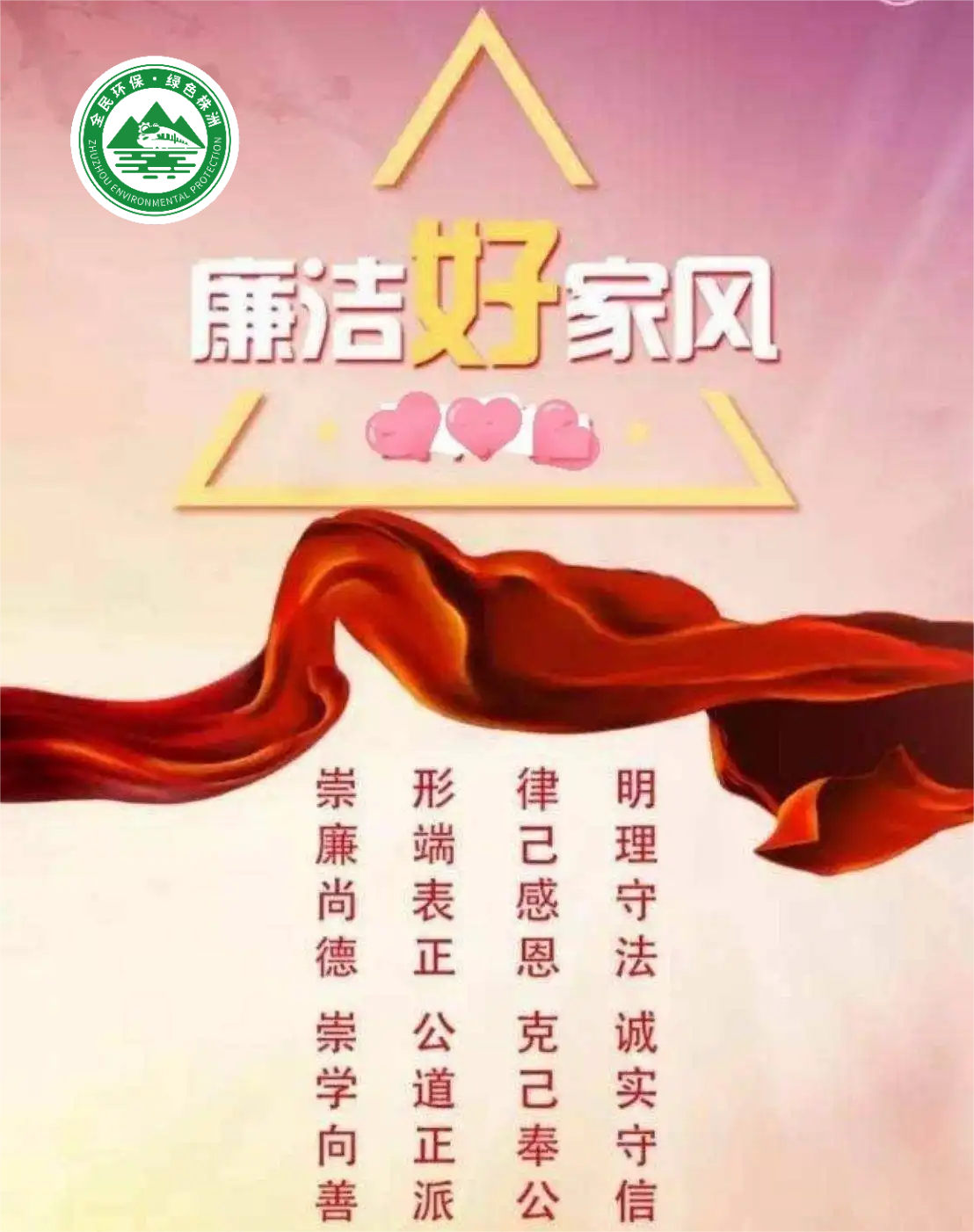 株洲市生态环境局清廉家风宣传