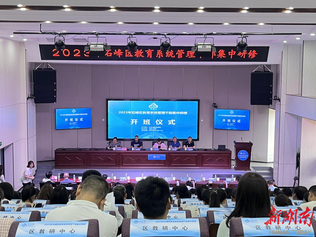 2023年石峰区教育系统管理干部集中研修顺利开班