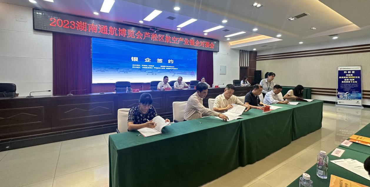 2023湖南通航博览会 芦淞区航空产业银企对接会举行