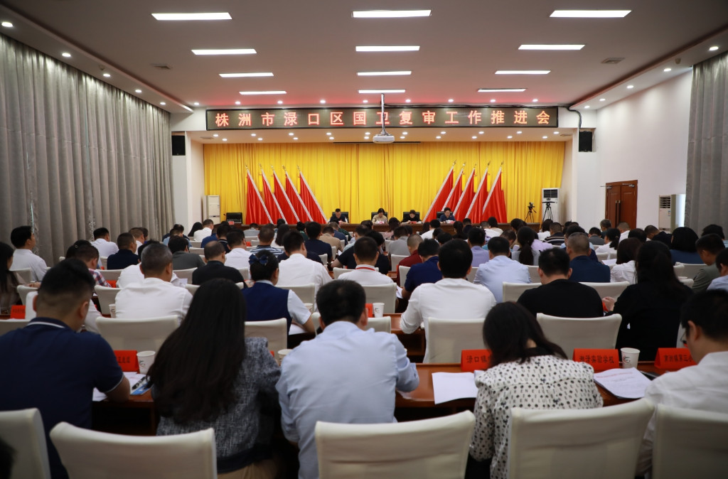 渌口区召开国卫复审工作推进会议