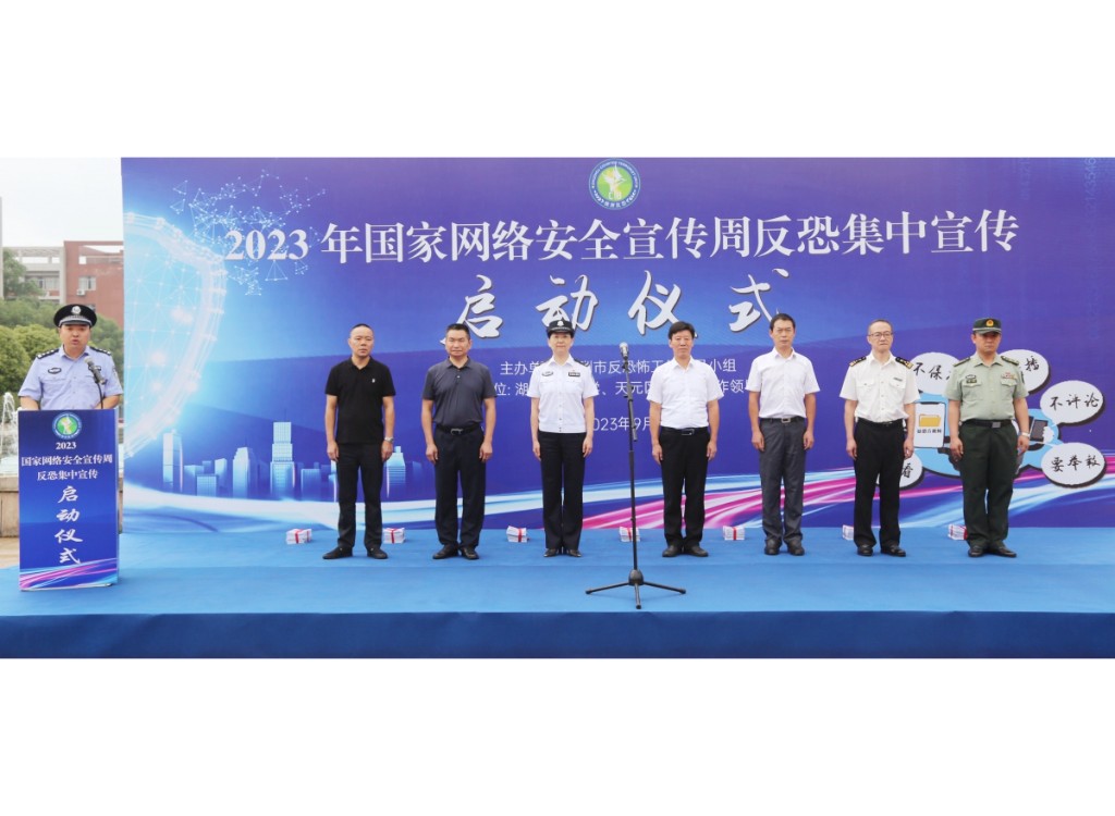 株洲开展2023年国家网络安全宣传周 反恐集中宣传活动