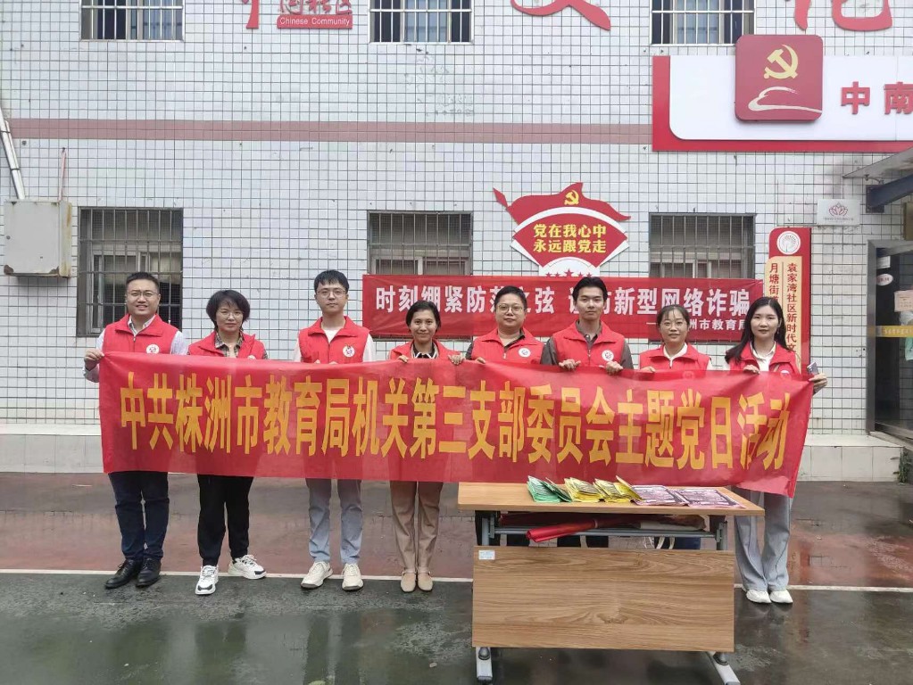 时刻绷紧防范之弦,谨防新型电信诈骗——市教育局机关第三支部赴联点社区开展反诈宣传和社区 志愿活动