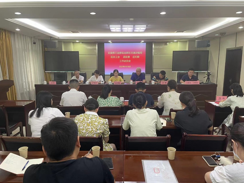 区委第三巡察组巡察区总工会党组工作动员会议召开