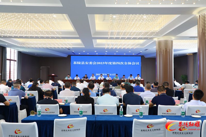 杨红兵主持召开茶陵县安委会2023年度第四次全体会议