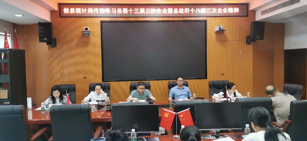 攸县统计局传达学习县委十三届五次全会暨县政府十八届三次全会精神