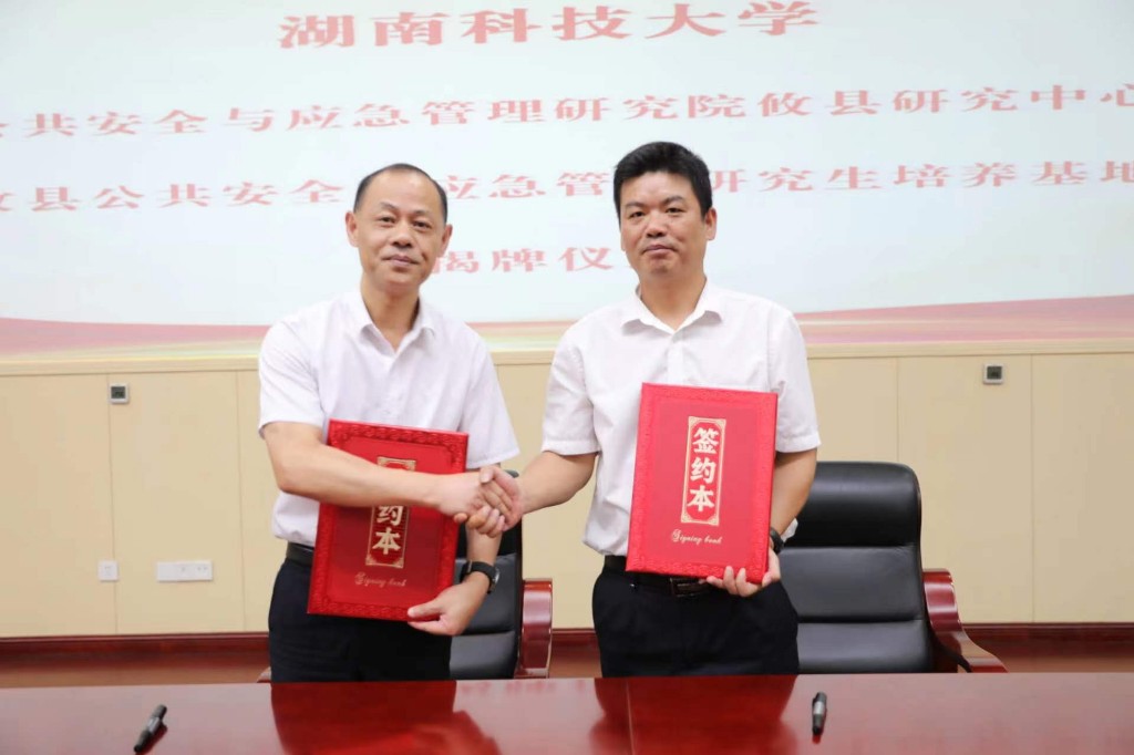 强强联合 湖南科技大学与攸县共建公共安全与应急管理研究中心和研究生培训基地