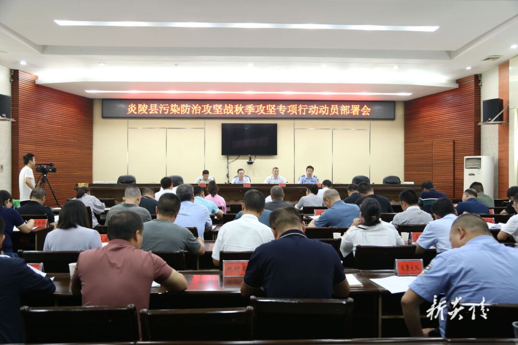 炎陵县污染防治攻坚战秋季攻坚专项行动动员部署会召开