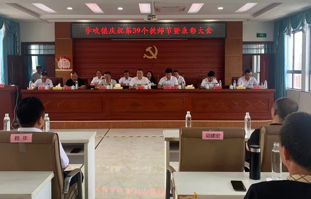李畋镇召开庆祝第39个教师节暨表彰大会