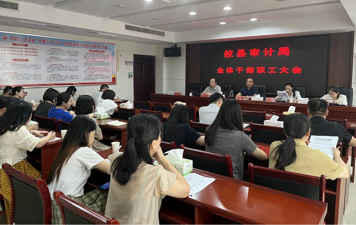 攸县审计局传达学习省委第七巡视组巡视攸县工作动员会会议精神