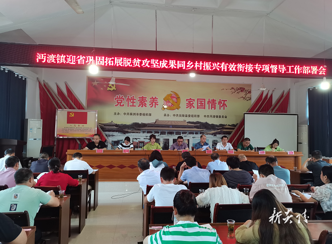 沔渡镇召开迎省巩固拓展脱贫攻坚成果同乡村振兴有效衔接专项督导工作部署会