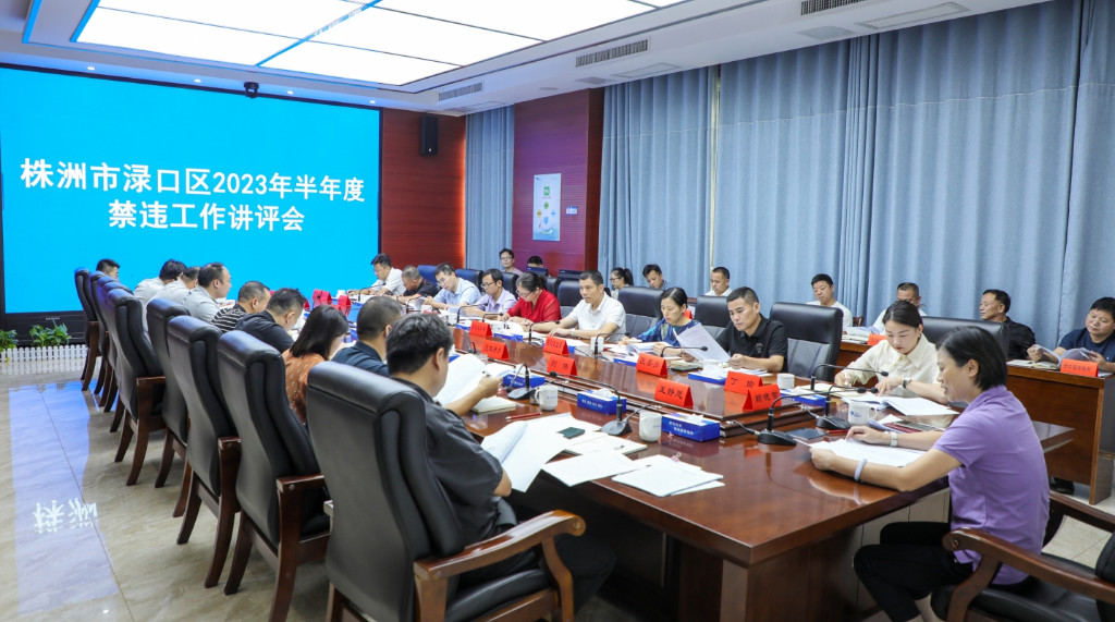 渌口区召开2023年半年度禁违工作讲评会