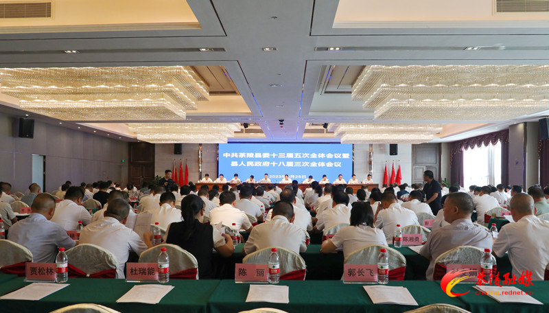 中共茶陵县委十三届五次全体会议暨县人民政府十八届三次全体会议召开