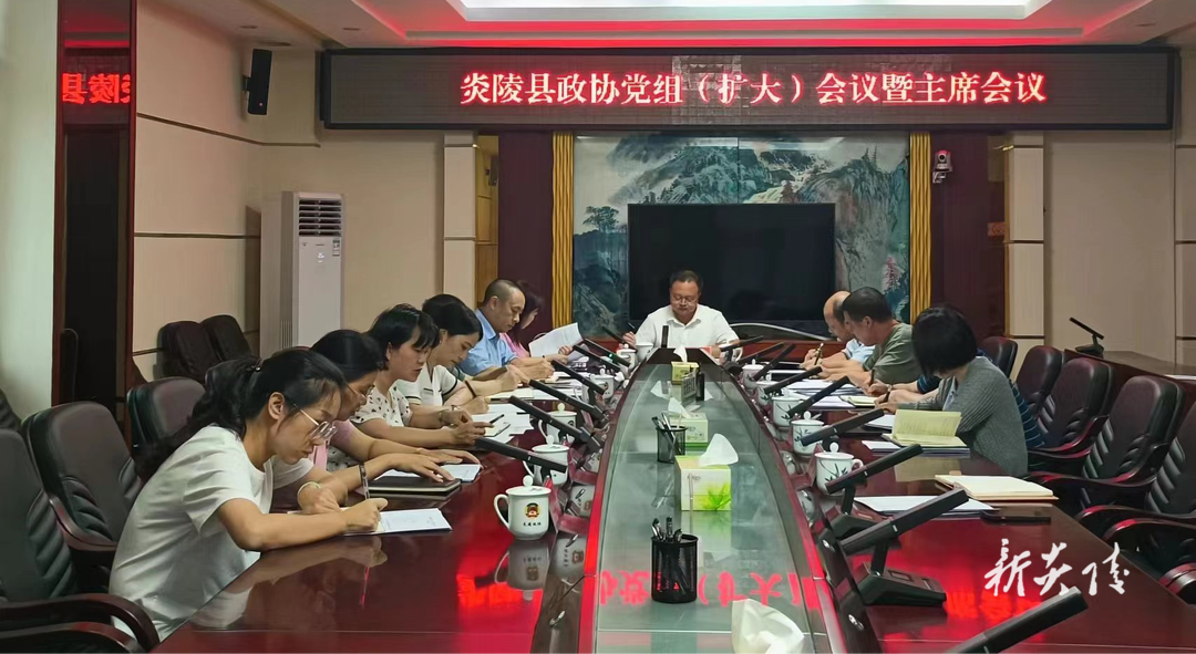 炎陵县政协党组(扩大)会议暨主席会议召开
