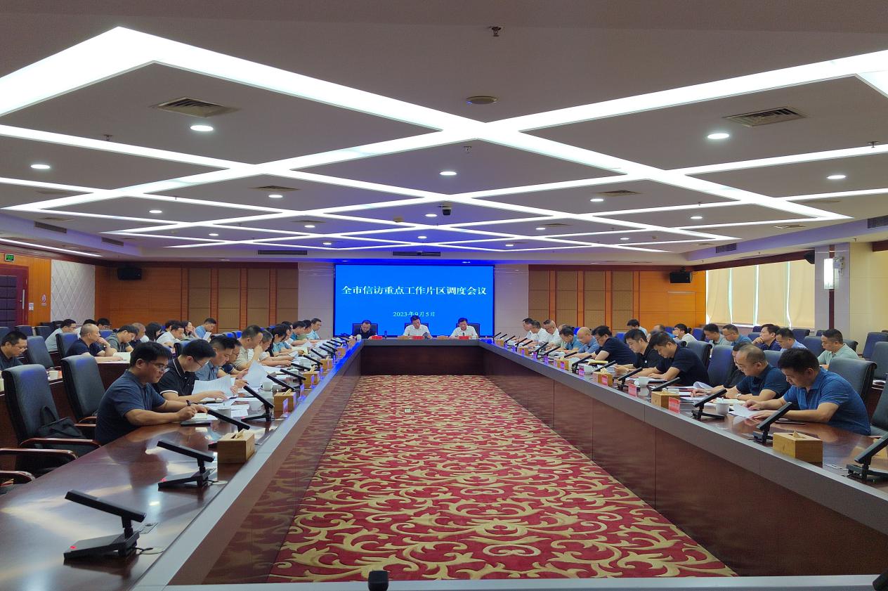 全市信访重点工作片区调度会议在天元召开