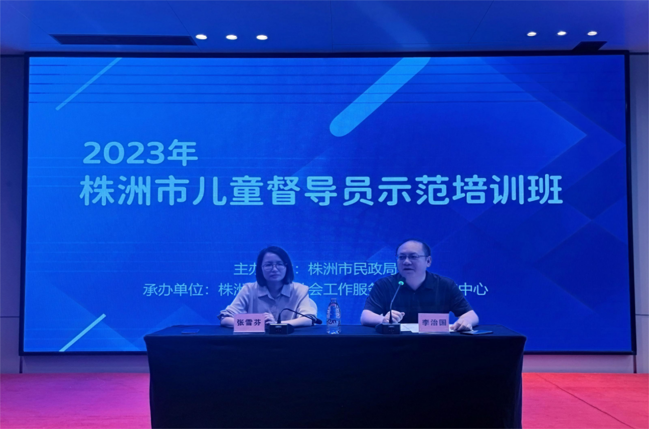 株洲市2023年全市儿童督导员示范培训班顺利举办